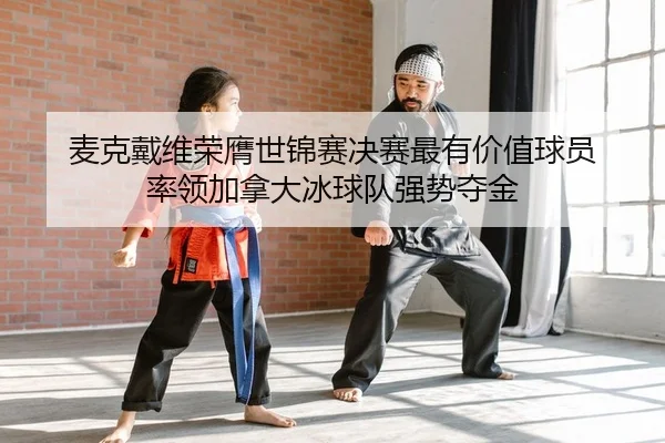 mai-ke-dai-wei-rong-ying-shi-jin-sai-jue-sai-zui-you-jia-zhi-qiu-yuan-shuai-ling-jia-na-da-bing-qiu-dui-qiang-shi-duo-2-440.jpg