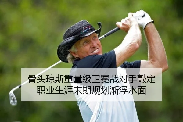 骨头琼斯重量级卫冕战对手敲定 职业生涯末期规划渐浮水面